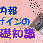社内報デザインの基礎知識
