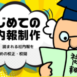 【はじめての社内報制作】　第11回 読まれる社内報をつくるための校正・校閲