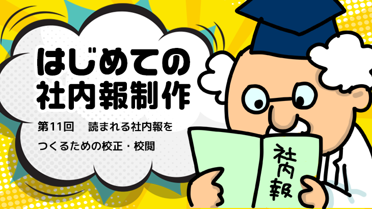 【はじめての社内報制作】　第11回 読まれる社内報をつくるための校正・校閲