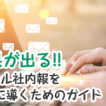 結果が出る！eメール社内報を成功に導くためのガイド