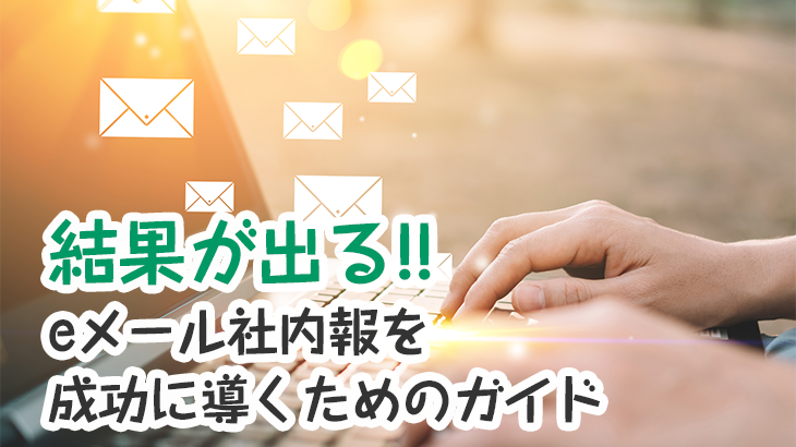 結果が出る!eメール社内報を成功に導くためのガイド