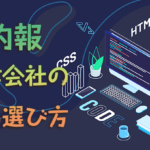 社内報制作会社の賢い選び方