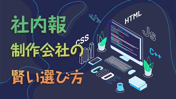 社内報制作会社の賢い選び方