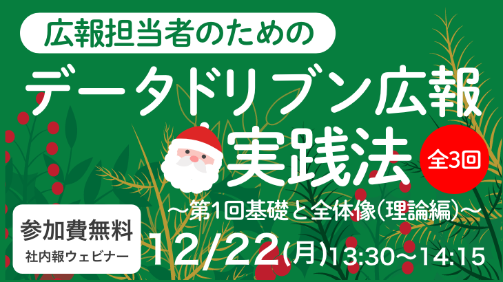 広報担当者のためのデータドリブン広報実践法（全3回） ～第1回基礎と全体像（理論編）～