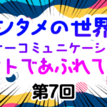 【エンタメの世界はインナーコミュニケーョンのヒントであふれている】第7回  「４番サード長嶋」という魔術