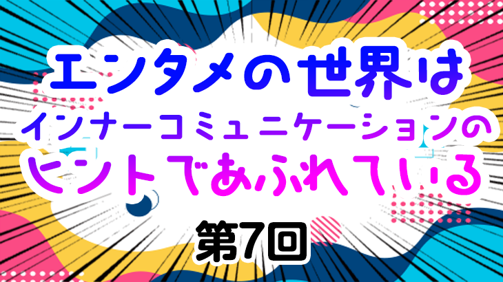 【エンタメの世界はインナーコミュニケーョンのヒントであふれている】第7回 「4番サード長嶋」という魔術