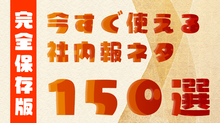 完全保存版！今すぐ使える社内報ネタ150選