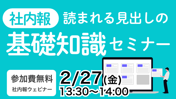 社内報「読まれる見出しの基礎知識」セミナー