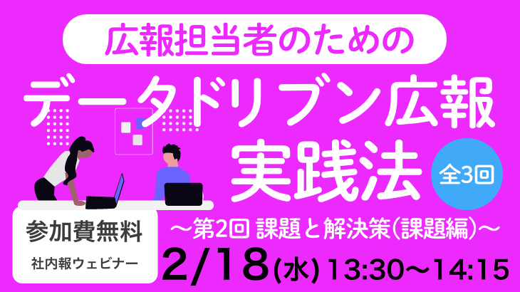 広報担当者のためのデータドリブン広報実践法（全3回） ～第2回「データドリブン広報実践法」課題と解決策（課題編）～