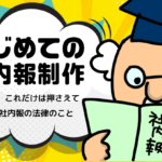 【はじめての社内報制作】　第12回 これだけは押さえておきたい社内報の法律のこと