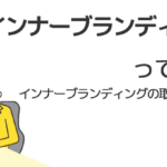 インナーブランディングって何? インナーブランディングの取り組み方
