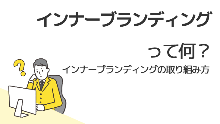 インナーブランディングって何？ インナーブランディングの取り組み方