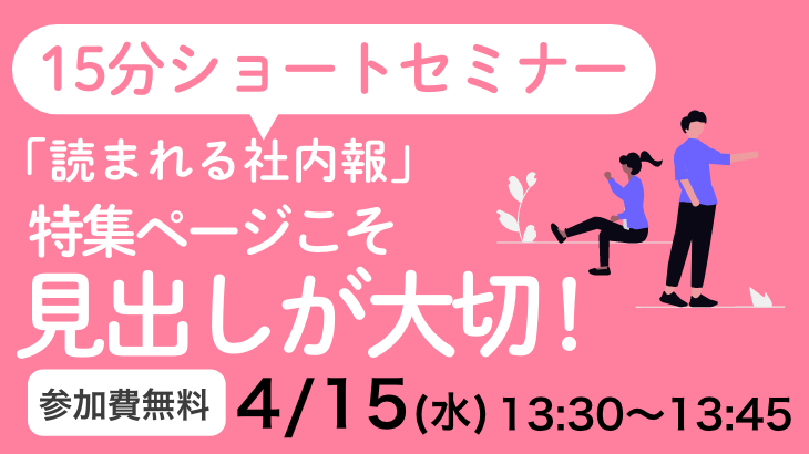 15分ショートセミナー 「読まれる社内報」特集ページこそ見出しが大切！