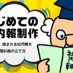 【はじめての社内報制作】　第13回 読まれる社内報をつくる年間計画の立て方