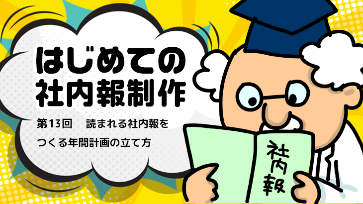 【はじめての社内報制作】　第13回 読まれる社内報をつくる年間計画の立て方