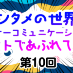 【エンタメの世界はインナーコミュニケーションのヒントであふれている】第10回 “ユーモアの仮面をかぶった哲学者たち”による「やわらかな組織論」