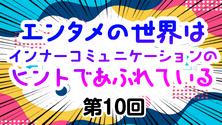 【エンタメの世界はインナーコミュニケーションのヒントであふれている】第10回 “ユーモアの仮面をかぶった哲学者たち”による「やわらかな組織論」