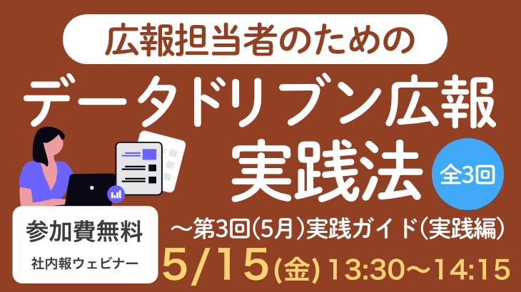 広報担当者のためのデータドリブン広報実践法（全3回）～第3回（5月）実践ガイド（実践編）