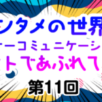 【エンタメの世界はインナーコミュニケーションのヒントであふれている】第11回 ラブコメの皮を被った“コミュニケーション哲学論