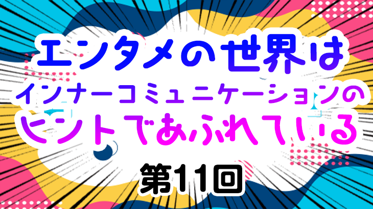 【エンタメの世界はインナーコミュニケーションのヒントであふれている】第11回 ラブコメの皮を被った“コミュニケーション哲学論
