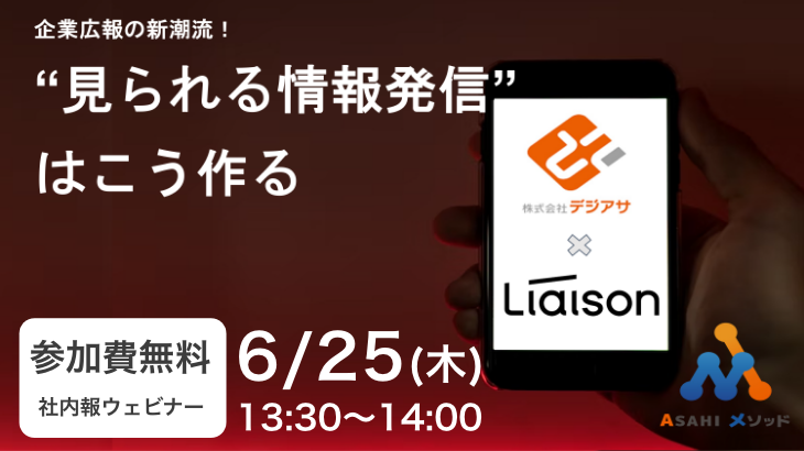 企業広報の新潮流！“見られる情報発信”はこう作る