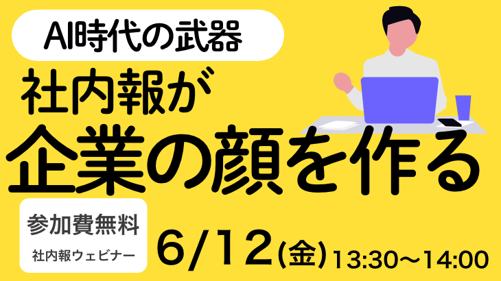 社内報セミナー 「AI時代の武器：社内報が企業の顔を作る」