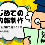 【はじめての社内報制作】 第14回 社内報で用いられる各種ツールと特性