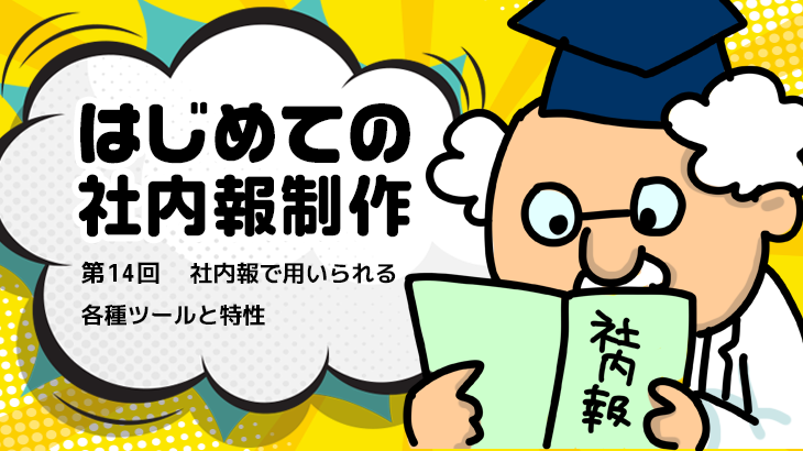 【はじめての社内報制作】 第14回 社内報で用いられる各種ツールと特性