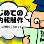 【はじめての社内報制作】　第15回　社内報のこれまでとこれから