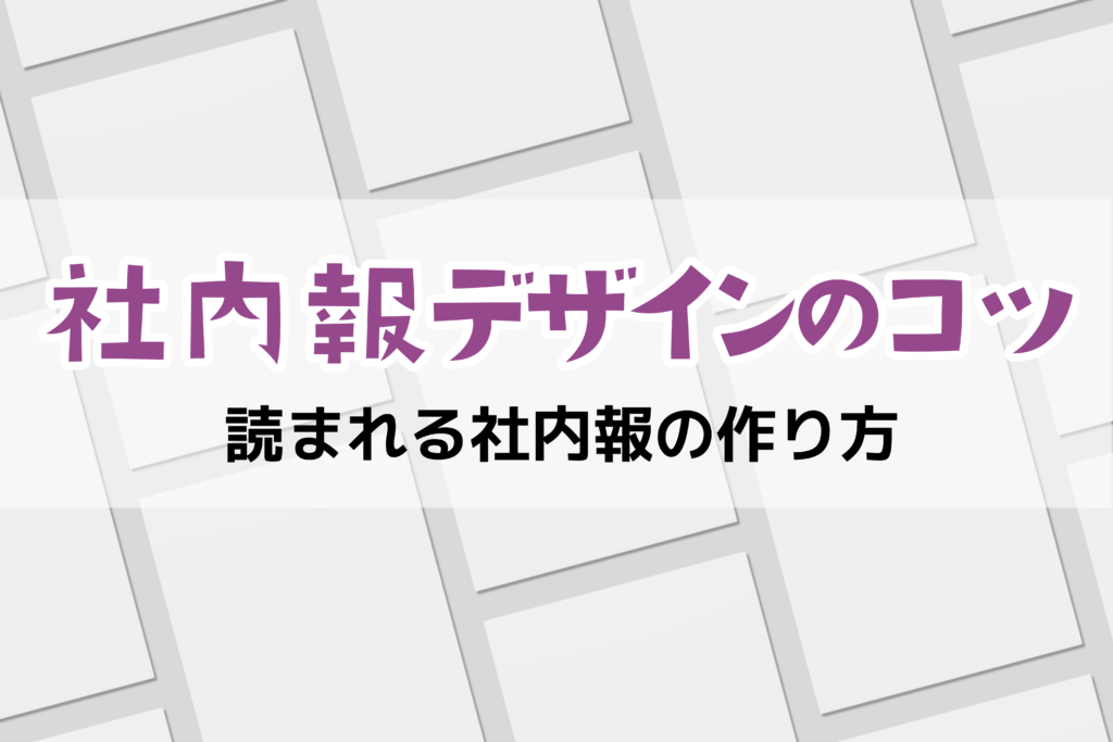 社内報デザインのコツ｜読まれる社内報の作り方