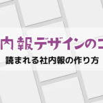 社内報デザインのコツ|読まれる社内報の作り方