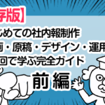【保存版】はじめての社内報制作｜企画・原稿・デザイン・運用まで15回で学ぶ完全ガイド（前編）
