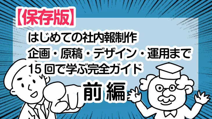 【保存版】はじめての社内報制作｜企画・原稿・デザイン・運用まで15回で学ぶ完全ガイド（前編）