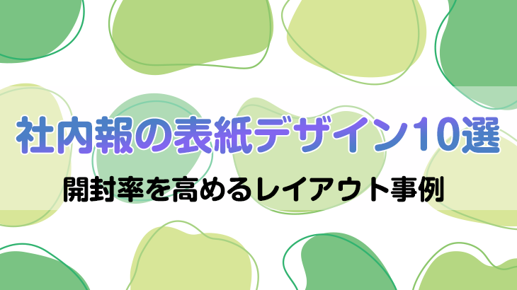 社内報の表紙デザイン10選｜開封率を高めるレイアウト事例