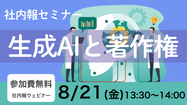 社内報セミナー 「生成AIと著作権」