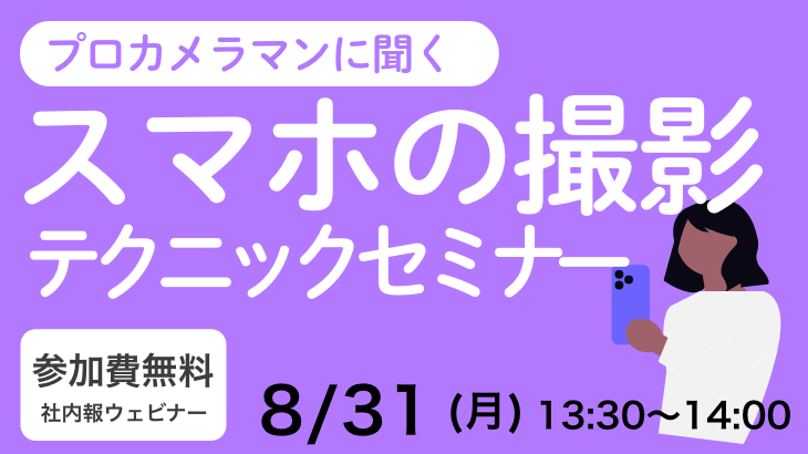 プロカメラマンに聞くスマホの撮影テクニック」セミナー