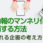社内報のマンネリ化を解消する方法｜読まれる企画の考え方とは