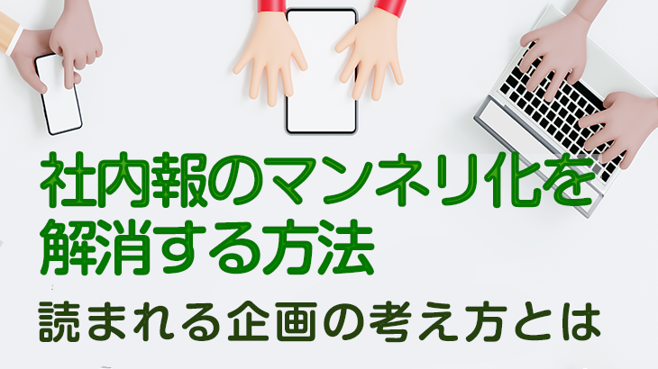 社内報のマンネリ化を解消する方法｜読まれる企画の考え方とは