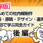 【保存版】はじめての社内報制作｜企画・原稿・デザイン・運用まで15回で学ぶ完全ガイド（後編）