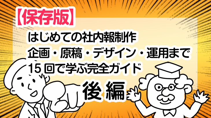 【保存版】はじめての社内報制作｜企画・原稿・デザイン・運用まで15回で学ぶ完全ガイド（後編）
