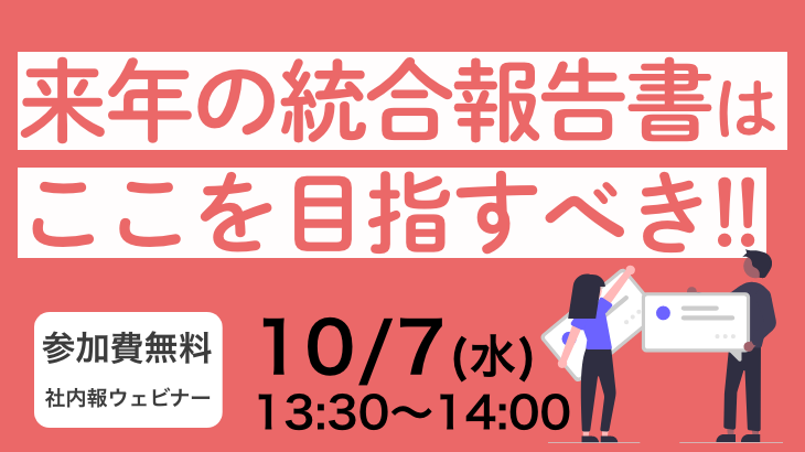 来年の統合報告書は、ここを目指すべき!!